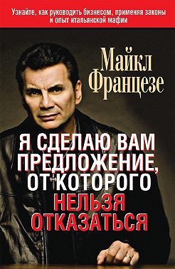 Менеджер мафии. Предложение, от которого нельзя отказаться