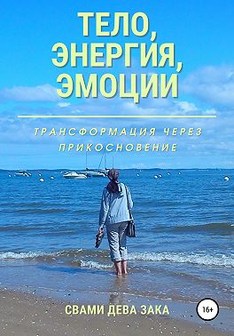 Тело, энергия, эмоции. Трансформация через прикосновение