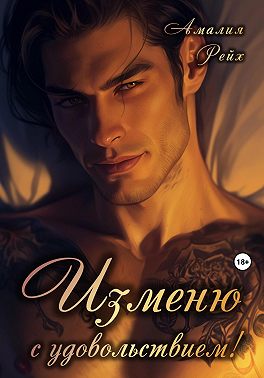 Изменю с удовольствием!