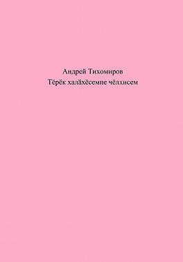 Тӗрӗк халӑхӗсемпе чӗлхисем