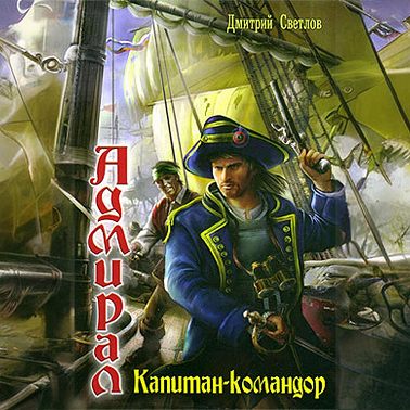 Капитан-командор