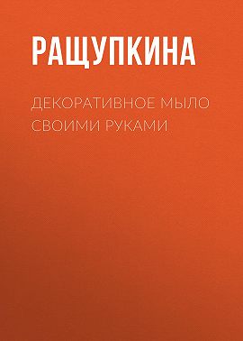 Декоративное мыло своими руками
