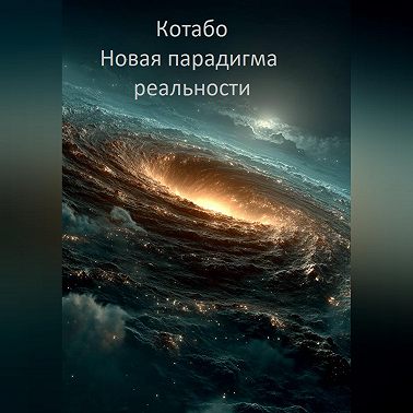 Новая парадигма реальности