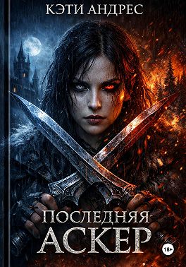 Последняя Аскер