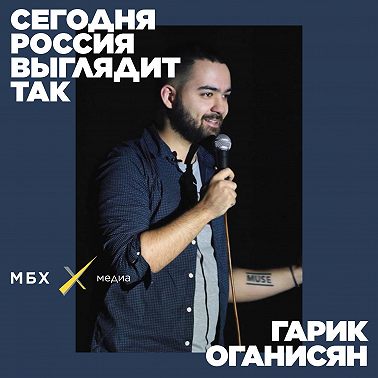 Гарик Оганисян. «Вечерний Ургант» и шутки про Путина. Как устроен российский стендап?