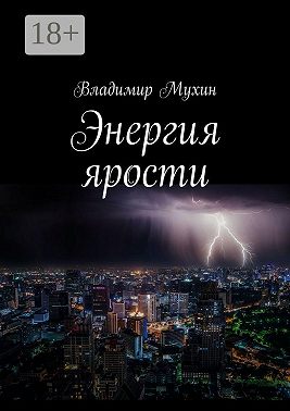 Энергия ярости