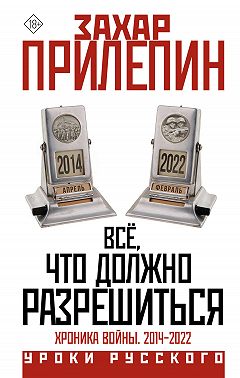 Всё, что должно разрешиться. Хроника почти бесконечной войны: 2014-2022