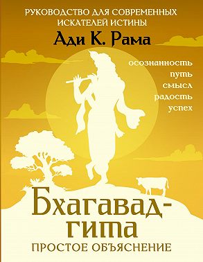 Бхагавад-гита: простое объяснение. Руководство для современных искателей истины