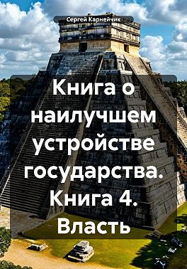 Книга о наилучшем устройстве государства. Книга 4. Власть