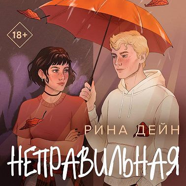 Неправильная