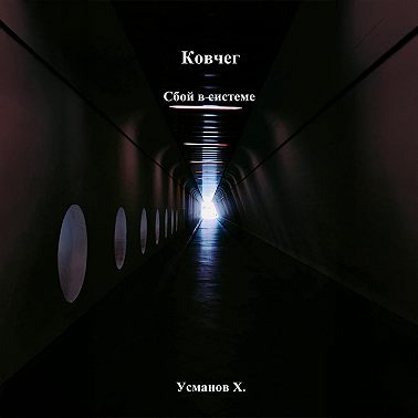 Ковчег. Сбой в системе