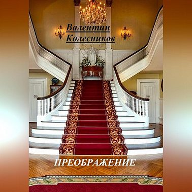 ПРЕОБРАЖЕНИЕ