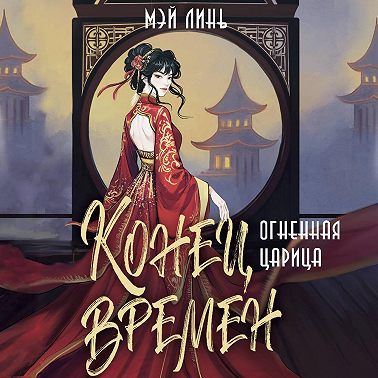 Конец времен. Огненная царица