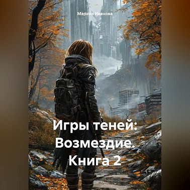 Игры теней: Возмездие – Книга 2