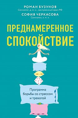 Преднамеренное спокойствие. Программа борьбы со стрессом и тревогой