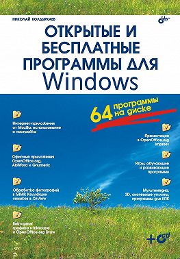 Открытые и бесплатные программы для Windows