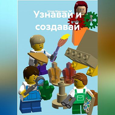 Узнавай и создавай