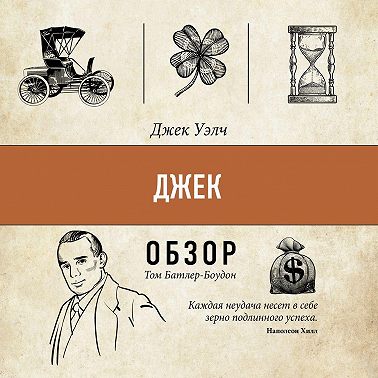 Джек. Джек Уэлч (обзор)