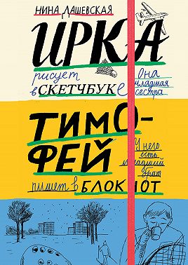Тимофей: блокнот. Ирка: скетчбук