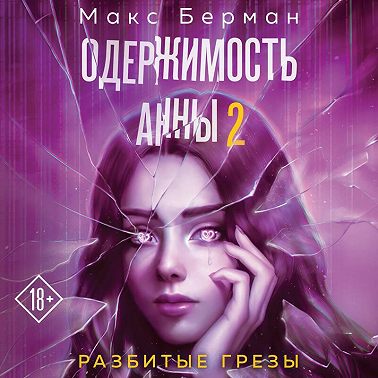 Одержимость Анны. Разбитые грезы