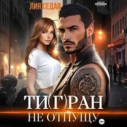 Тигран. Не отпущу