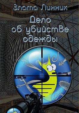 Дело об убийстве одежды