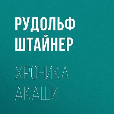 Хроника Акаши