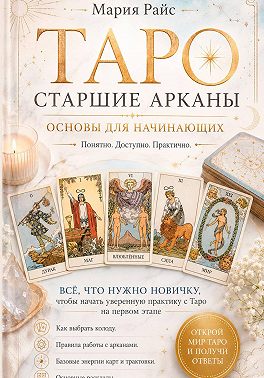 Таро. Старшие Арканы. Основы для начинающих