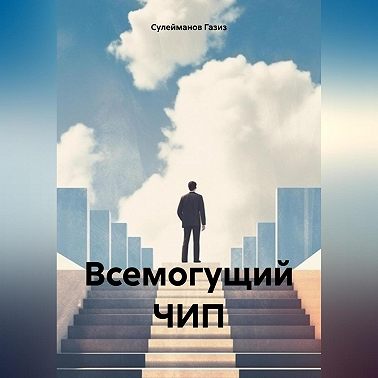 Всемогущий ЧИП