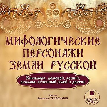 Мифологические персонажи земли русской: Кикимора, домовой, леший, русалка, огненный змей и другие