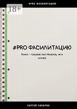 #PRO фасилитацию. Книга-пособие для тренеров, HR и коучей