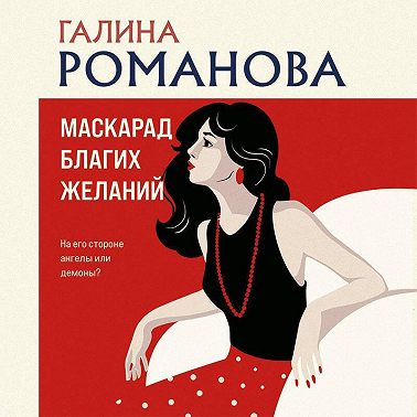 Маскарад благих желаний