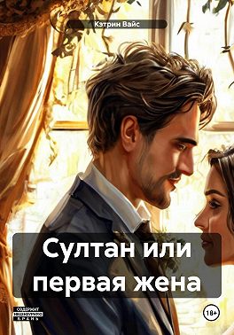 Султан или первая жена
