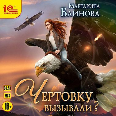 Чертовку вызывали?