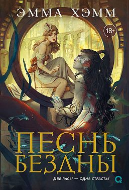 Песнь бездны