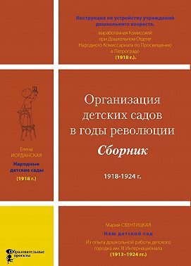 Организация детских садов в годы революции