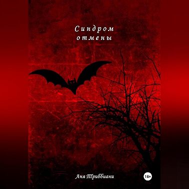 Синдром отмены