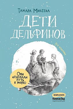 Дети дельфинов