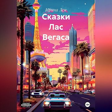 Сказки Лас Вегаса