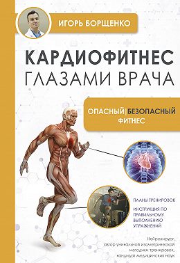 Кардиофитнес глазами врача. Опасный / безопасный фитнес
