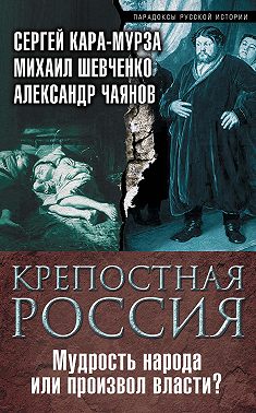 Крепостная Россия. Мудрость народа или произвол власти?