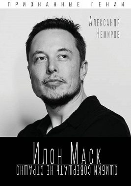 Илон Маск. Ошибки совершать не страшно