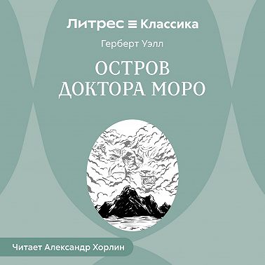 Остров доктора Моро
