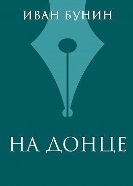 На Донце