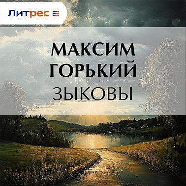 Зыковы