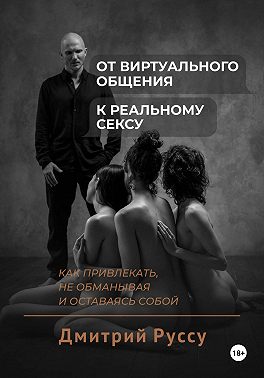 От виртуального общения к реальному сексу. Как соблазнять, не обманывая и оставаясь собой