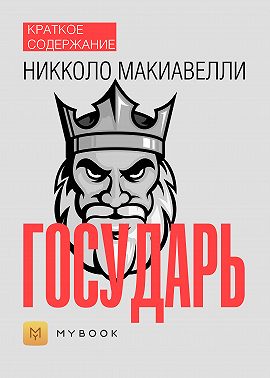 Краткое содержание «Государь»