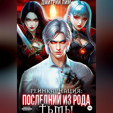 Реинкарнация: Последний из рода Тьмы