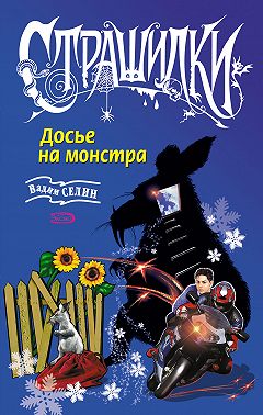 Досье на монстра