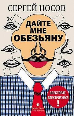 Дайте мне обезьяну